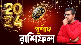 কেমন কাটবে আপনার ২০২৪ 2024 Astrology Predictions  Astro Motivator  Samrat Chakraborty [upl. by Atina]