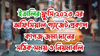 ইতালির ফ্লুসি ২০২৩ অফিসিয়াল গ্যাজেট প্রকাশ Italy flussy 2023 published Italy visa update 2023 [upl. by Libby]