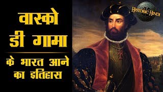 वास्को डी गामा के भारत आने का इतिहास  Vasco Da Gama History in Hindi  Historic Hindi [upl. by Leamaj]