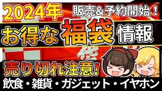 2023年→2024年に買うべき超お得なおすすめ福袋＆初売り！飲食・雑貨・ガジェット【おすすめ】 [upl. by Treblig]