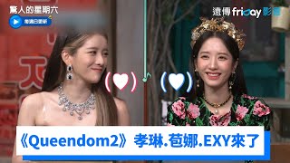 《Queendom2》孝琳苞娜EXY來了！ 太妍自嘲：我故意穿的很收斂XD《驚人的星期六》第215集friDay影音韓綜線上看 [upl. by Yotal]