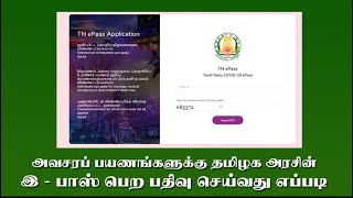 HOW TO APPLY EPASS FOR WITHIN DISTRICT OTHER DISTRICT COME INSIDE TAMIL NADU GO OUTSIDE TAMILNADU [upl. by Lirbaj]