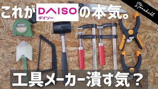 本当に使えるダイソーコスパ最強の工具を教えます！100均diy [upl. by Omrelliug130]