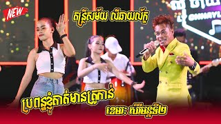 អេមណាស់ ខេមរៈ សិរីមន្តទី២  ប្រពន្ធខ្ញុំគាត់មានគ្រូកាន់  តន្ត្រីសម័យ លីឆាយល័ក្ខ [upl. by Macdermot74]