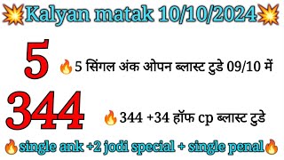 🔥10102024 kalyan matka single open  single jodi trick 101 passing proof [upl. by Anallise]