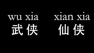 What are Chinese fantasy novels wuxia xianxia xuanhuan [upl. by Syned]