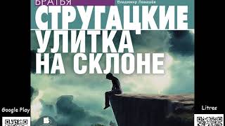 Улитка на склоне Аркадий и Борис Стругацкие Аудиокнига Читает Левашёв В Фантастика [upl. by Brana888]