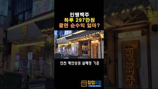 인쌩맥주 하루 297만원 팔면 순수익은 인천 메인상권 실제매장 기준 고수익창업 역할맥창업 맥주창업 [upl. by Melac234]