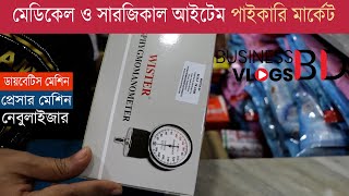 মেডিকেল ও সার্জিকাল আইটেম পাইকারি মার্কেট  Wholesale Medical amp Surgical items price in Bangladesh [upl. by Mohammad]