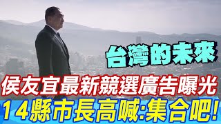 侯友宜最新競選廣告「台灣的未來」曝光 14縣市長高喊集合吧 [upl. by Pandich781]