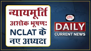 Justice Ashok Bhushan Appointed NCLAT Chairman – Daily Current News I Drishti IAS [upl. by Olivette]