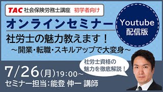 社労士の魅力教えます！～開業・転職・スキルアップで大変身～ [upl. by Orlantha]