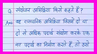 संयोजन अभिक्रिया किसे कहते हैं उदाहरण सहित समझाइएsanyojan abhikriya kise kahate hain [upl. by Maag]