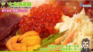 遠鉄百貨店 初夏の大北海道展2015〈朝市食堂 函館ぶっかけ〉食料品バイヤー完全密着レポート！ [upl. by Rugen]