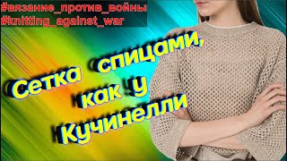 Узор спицами  сетка Кучинелли Способ простого и быстрого вязания для летаKnitting pattern [upl. by Sseb209]