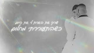 רביד שמואלרק את נשארת [upl. by Nauquf]