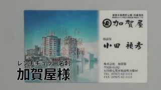 レンチキュラー名刺 加賀屋 小田会長様 Lenticular name card 3 pics changing [upl. by O'Doneven]