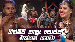 ගීත්මව කැලෑ පොජ්ජට එක්කන් යනවා  Champion Stars Unlimited [upl. by Sucramal]