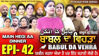 BABAL DA VEHRA EP 42  MR MRS DEVGAN  DEV MINDO  NEW PUNJABI WEB SERIES  punjabiwebseries [upl. by Wiburg528]