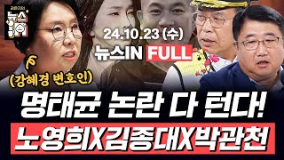 1023수 풀영상｜정면충돌 치닫는 윤석열과 한동훈 김만권 김영화 ‘김건희명태균 영적 대화’ 증언한 강혜경김종대 노영희 박관천｜김은지의 뉴스IN 시사인 [upl. by Meggs596]