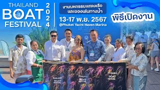 พิธีเปิดงาน Thailand Boat Festival 2024 งานมหกรรมแสดงเรือและของเล่นทางน้ำ [upl. by Ednalrim]