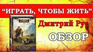 Играть чтобы жить Дмитрий Рус  обзор ЛитРПГ [upl. by Erl938]