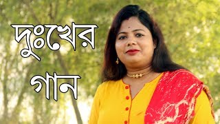 চোখ দিয়ে জল বেরবেই  VALOBESE JE  Mousumi Debnath  RS MUSIC  New Sad Song 2018 [upl. by Rosemary878]