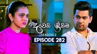 Deweni Inima දෙවෙනි ඉනිම  Season 02  Episode 282  06th November 2024 [upl. by Jueta8]