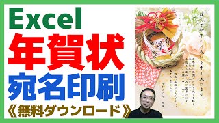 【Excel】年賀状宛名印刷｜テンプレート無料ダウンロード｜いつも使ってるエクセルならコンビニや印刷業者に頼むより早い！ [upl. by Aikat]