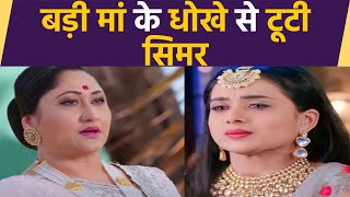 Sasural Simar Ka 2 Spoiler Simar के उड़े होश Geetanjali Devi ने दिया धोखा  FilmiBeat [upl. by Wack]