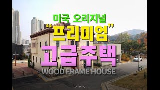 미국 오리지날 프리미엄 고급 목조주택단독주택설계비버리힐즈목조주택미국목수타이니하우스목조주택고급주택 [upl. by Myo]