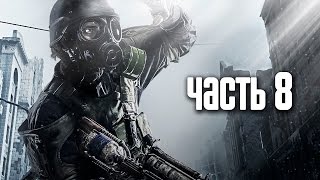 Прохождение Metro 2033 Redux — Часть 8 Битва на дрезинах [upl. by Arney]