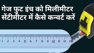 गज फुट इंच को मिलीमीटर सेंटीमीटर मीटर में कैसे कन्वर्ट करें  How to Convert Gauge Foot Inches mm [upl. by Nivrag]