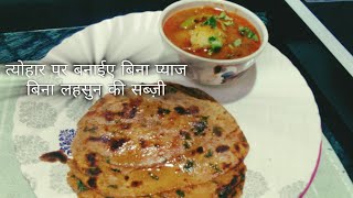 त्योहार पर बनाईए बिना प्याज बिना लेहसून की रसेदार सब्जी और मसला परांठा 🥰😍😊☺🥲😄😃parantha shorts [upl. by Bein]