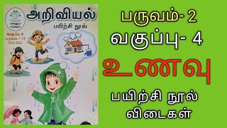 எஎ வகுப்பு 4 அறிவியல் உணவு பயிற்சி நூல் விடைகள் [upl. by Koorb]