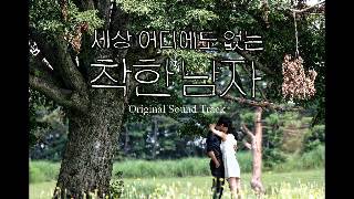 08 은기와 마루 With late Autumn OST 차칸남자 FULL [upl. by Angeline122]