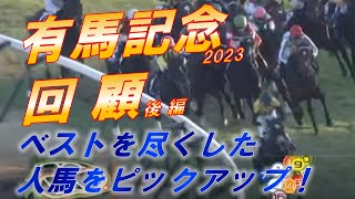 有馬記念2023 回顧（後編） スターズオンアース・タイトルホルダー等 ベストを尽くした人馬を徹底解説！！ 元馬術選手のコラム [upl. by Cleres]