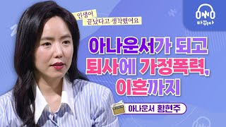 아나운서 황현주  인생 암흑기 숨막히는 순간들 그 끝에는 [upl. by Eronaele]