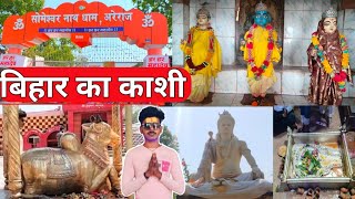 अरेराज का शिव मंदिर  areraj ka shiv mandir  areraj ka someshawer nath mandir  areraj [upl. by Merwin228]