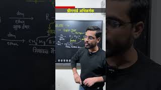 1min  Grignard Reagent  Important Mechanism organic Shorts reels ashishsinghlectures [upl. by Onitsuaf]