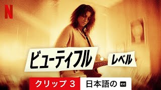 ビューティフル・レベル クリップ 3 字幕付き  日本語の予告編  Netflix [upl. by Ahkos375]