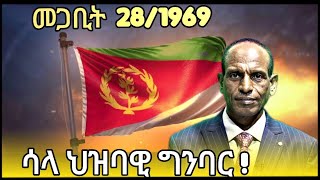 ሳላ ህዝባዊ ግንባር ነዚኣ መዓልቲ በቒዔ 6 ሚያዚያ 1977🇪🇷🇪🇷🇪🇹🇪🇹ካብ ሞት ዝወፃኹላድሕሪ 47 ዓመታት [upl. by Ayokahs393]