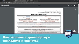 Транспортная накладная  Как заполнить [upl. by Zehe]