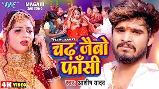 Video  चढ़ जैबो फाँसी  Aashish Yadav का एक और दिल के धड़कन बढ़ा देने वाला गाना  New Magahi Song [upl. by Erminna51]