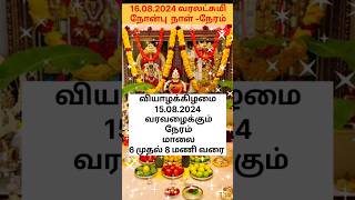 16082024 வரலட்சுமி நோன்பு பூஜை நேரம்புனர்பூஜை நேரம் tamil Varalakshmi Pooja time and date [upl. by Rett]