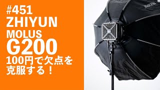 451 ZHIYUN MOLUS G200 100円で欠点を克服する！ [upl. by Rem]