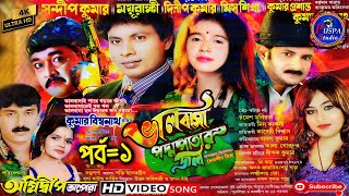 ভালবাসা পদ্মপাতার জলঅগ্নিদীপ অপেরা Bhalobasa padma patar jol  Agnideep operaPuspa studio [upl. by Kiley95]