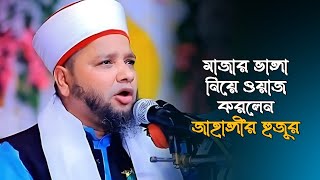 মাজার ভাঙ্গা নিয়ে ওয়াজ করলেন জাহাঙ্গীর হুজুর  Jahangir Hujur  Bangla Waz Mahfil 2024 [upl. by Meehsar]