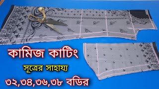 সূত্রের সাহায্য ৩২ বডি কামিজ কাটিং kameez cuttingপ্রিন্টের থ্রি পিস কাটিং সঠিক নিয়ম জেনে নিন [upl. by Annayehc]