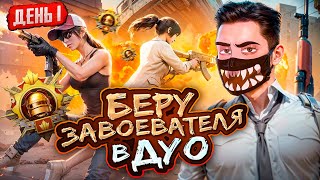 1 БЕРУ ЗАВОЕВАТЕЛЯ В PUBG Mobile 🔥 ИГРАЕМ РЕЖИМ ДУО ОТ 3 ЛИЦА  ОБНОВЛЕНИЕ 31 В ПУБГ МОБАЙЛ [upl. by Scarlet286]